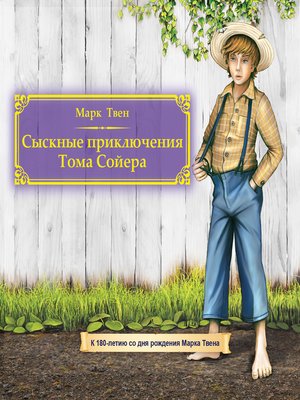 cover image of Сыскные приключения Тома Сойера